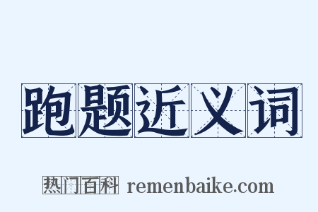 跑题近义词是什么意思的图片